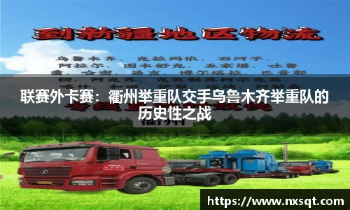 联赛外卡赛：衢州举重队交手乌鲁木齐举重队的历史性之战