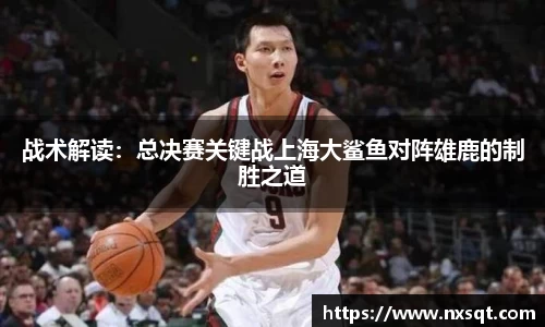 战术解读：总决赛关键战上海大鲨鱼对阵雄鹿的制胜之道