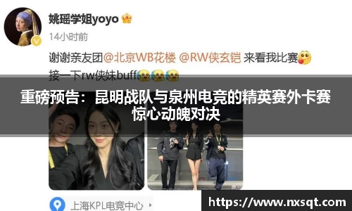 重磅预告：昆明战队与泉州电竞的精英赛外卡赛惊心动魄对决