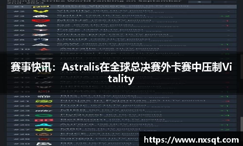 赛事快讯：Astralis在全球总决赛外卡赛中压制Vitality
