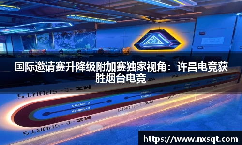 国际邀请赛升降级附加赛独家视角：许昌电竞获胜烟台电竞