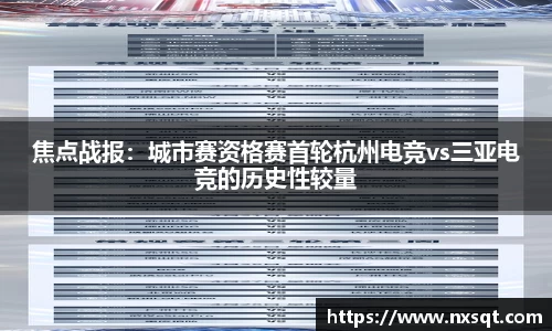 焦点战报：城市赛资格赛首轮杭州电竞vs三亚电竞的历史性较量