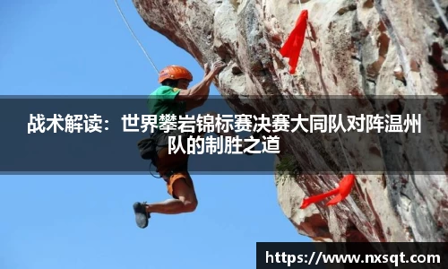 战术解读：世界攀岩锦标赛决赛大同队对阵温州队的制胜之道