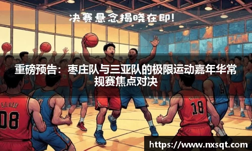 重磅预告：枣庄队与三亚队的极限运动嘉年华常规赛焦点对决