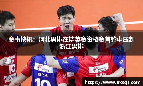 赛事快讯：河北男排在精英赛资格赛首轮中压制浙江男排