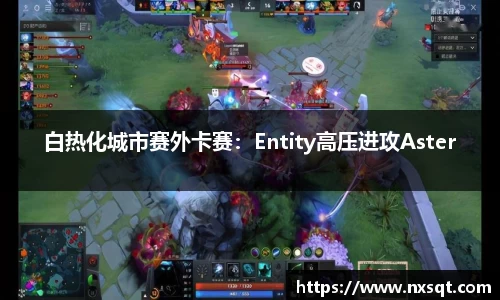 白热化城市赛外卡赛：Entity高压进攻Aster