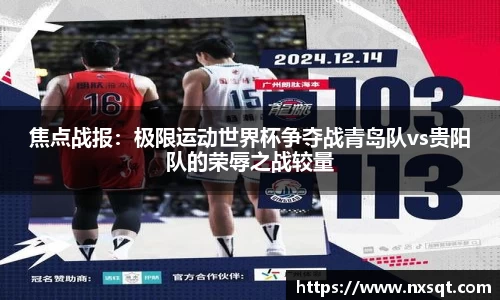 焦点战报：极限运动世界杯争夺战青岛队vs贵阳队的荣辱之战较量