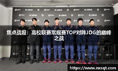焦点战报：高校联赛常规赛TOP对阵JDG的巅峰之战