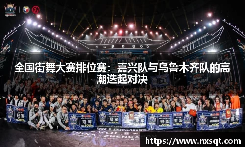 全国街舞大赛排位赛：嘉兴队与乌鲁木齐队的高潮迭起对决