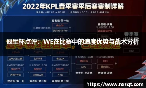 冠军杯点评：WE在比赛中的速度优势与战术分析