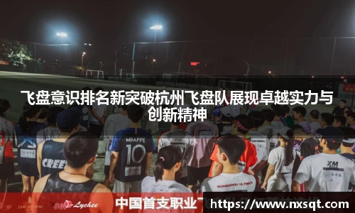 飞盘意识排名新突破杭州飞盘队展现卓越实力与创新精神