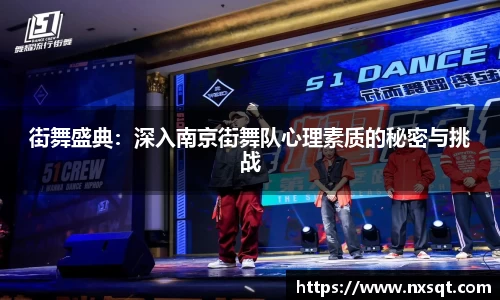 街舞盛典：深入南京街舞队心理素质的秘密与挑战