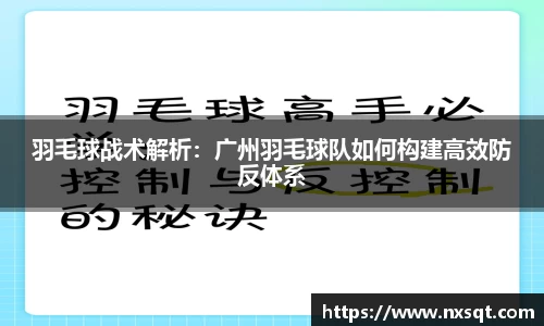羽毛球战术解析：广州羽毛球队如何构建高效防反体系