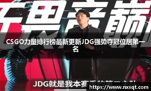 CSGO力量排行榜最新更新JDG强势夺冠位居第一名