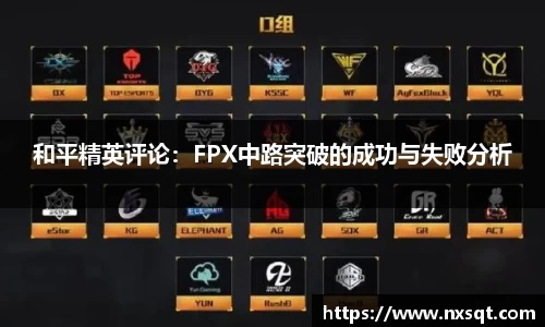 和平精英评论：FPX中路突破的成功与失败分析