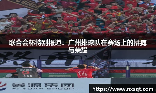 联合会杯特别报道：广州排球队在赛场上的拼搏与荣耀