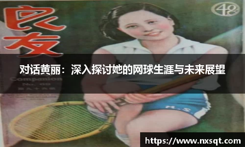 对话黄丽：深入探讨她的网球生涯与未来展望