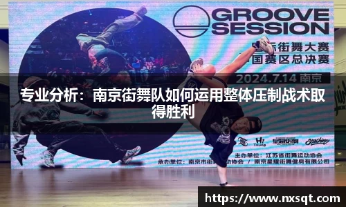 专业分析：南京街舞队如何运用整体压制战术取得胜利