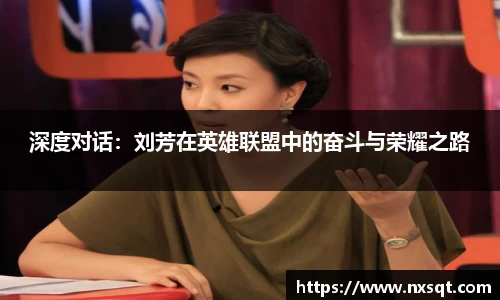 深度对话：刘芳在英雄联盟中的奋斗与荣耀之路