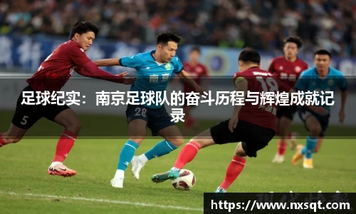足球纪实：南京足球队的奋斗历程与辉煌成就记录