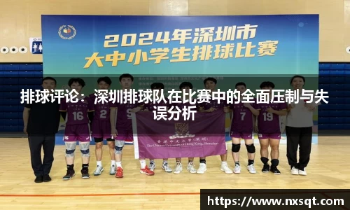 排球评论：深圳排球队在比赛中的全面压制与失误分析