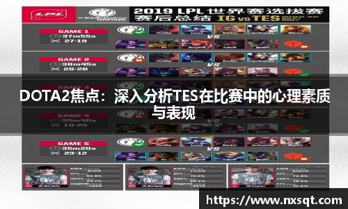 DOTA2焦点：深入分析TES在比赛中的心理素质与表现
