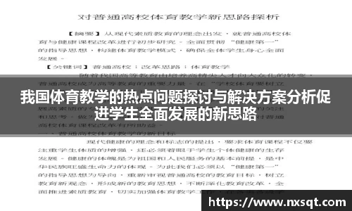 我国体育教学的热点问题探讨与解决方案分析促进学生全面发展的新思路