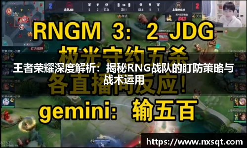 王者荣耀深度解析：揭秘RNG战队的盯防策略与战术运用