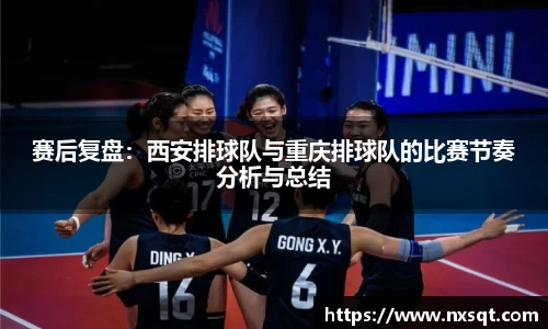 赛后复盘：西安排球队与重庆排球队的比赛节奏分析与总结