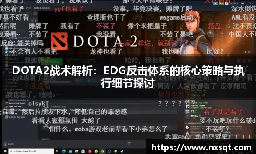 DOTA2战术解析：EDG反击体系的核心策略与执行细节探讨
