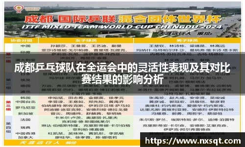 成都乒乓球队在全运会中的灵活性表现及其对比赛结果的影响分析