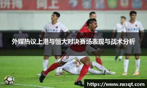 外媒热议上港与恒大对决赛场表现与战术分析