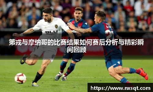 第戎与摩纳哥的比赛结果如何赛后分析与精彩瞬间回顾