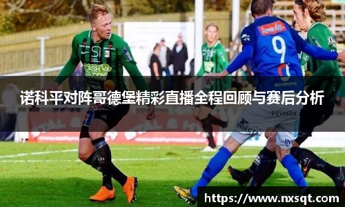 诺科平对阵哥德堡精彩直播全程回顾与赛后分析